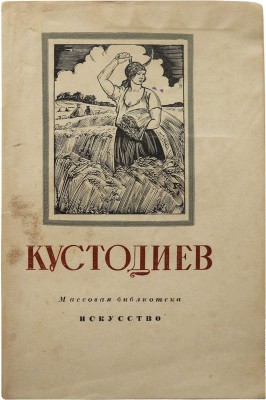 [Пикулев И., автограф]. Пикулев И. Борис Михайлович Кустодиев. 1878-1927. М., 1951.